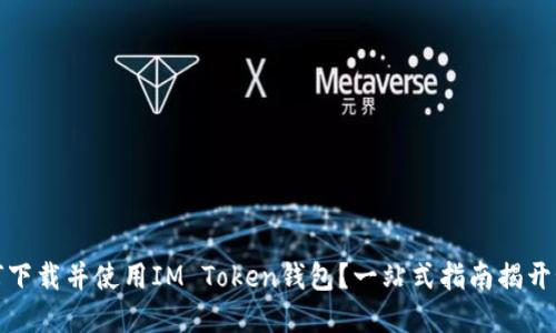 如何下载并使用IM Token钱包？一站式指南揭开秘密