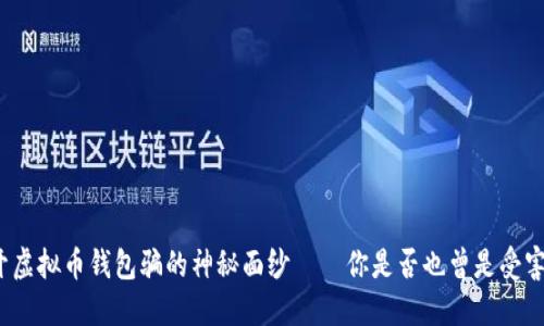 揭开虚拟币钱包骗的神秘面纱——你是否也曾是受害者？