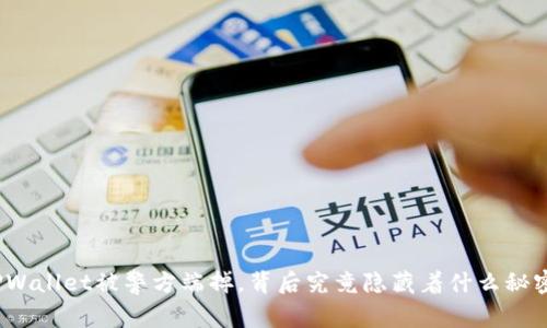 TPWallet被警方端掉，背后究竟隐藏着什么秘密？
