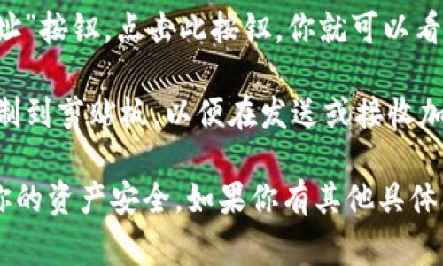 TPWallet 是一个支持多种区块链资产钱包的应用程序。每个用户在 TPWallet 上拥有一个唯一的地址，该地址通常是一个字符串，由字母和数字组成。如果你想查看或获取你的 TPWallet 地址，可以按照以下步骤操作：

1. **打开 TPWallet 应用**：确保你已经下载并安装了 TPWallet 应用，并且已经注册了账户或创建了钱包。
  
2. **登录账户**：使用你的密码或其他安全方法（如指纹或面部识别）登录到你的账户。

3. **查找地址**：在应用的主界面中，你通常可以看到你的钱包余额和一个“接收”或“钱包地址”按钮。点击此按钮，你就可以看到你的区块链地址。

4. **复制地址**：在显示的地址旁边，通常会有一个复制按钮。你可以点击这个按钮将地址复制到剪贴板，以便在发送或接收加密资产时使用。

请注意，确保你复制的是正确的地址，并且不要与其他人分享你的私钥或恢复助记词，以保护你的资产安全。如果你有其他具体问题或需要进一步的帮助，欢迎随时询问！