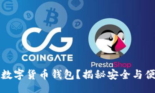 base
如何选择数字货币钱包？揭秘安全与便捷的背后