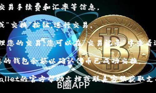 要在TPWallet中进行交换（swap），您可以按照以下步骤进行操作：

1. **下载和安装TPWallet**：确保您已经在手机或电脑上安装了TPWallet。如果还没有，可以从应用商店或官方网站进行下载。

2. **创建或导入钱包**：如果您是新用户，需要创建一个新钱包；如果您已经有钱包，可以通过助记词导入。

3. **存入资金**：在进行交换之前，确保您的钱包中有足够的资产，例如某种代币（如USDT或ETH），用于进行交换。

4. **找到Swap功能**：打开TPWallet应用，您应该能在主界面上看到“Swap”或“交换”选项，点击进入。

5. **选择代币进行交换**：
   - 在“从”字段中选择您想要交换的代币。
   - 在“到”字段中选择您想要获得的代币。

6. **输入交换数量**：在相应的字段输入您想要交换的数量。应用会自动计算出您将获得多少目标代币。

7. **查看兑换详情**：交换前，建议您检查交易手续费和汇率等信息。

8. **确认交易**：确认无误后，点击“确认”或“交换”按钮，进行交易。

9. **等待交易完成**：稍等片刻，系统会处理您的交易。您可以在“交易记录”中查看进度。

10. **查看钱包余额**：交易完成后，检查您的钱包余额以确认代币已成功交换。

如果在操作过程中遇到问题，建议查看TPWallet的官方帮助文档或联系客服获取支持。