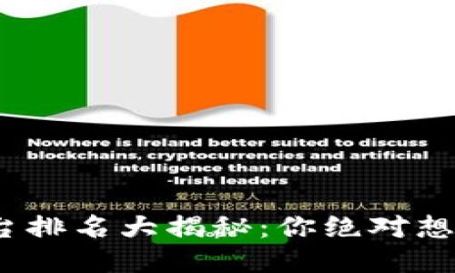 区块链交易平台排名大揭秘：你绝对想不到的NO.1是？