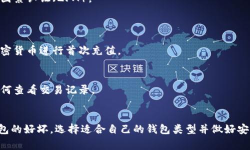 要注册一个区块链钱包，你通常需要以下几个步骤和信息：

### 1. 选择钱包类型
区块链钱包有多种类型，包括：
- **热钱包**（在线钱包）：连接互联网，方便快捷，但安全性相对较低。
- **冷钱包**（离线钱包）：未连接互联网，安全性高，适合长期存储。

### 2. 下载或访问钱包
- 对于热钱包，访问官网或下载应用程序。
- 对于冷钱包，可以选择硬件钱包或纸钱包。

### 3. 创建账户
- 提供一个有效的电子邮件地址（有些钱包可能还需要手机号）。
- 创建一个强密码，确保你的钱包安全。

### 4. 保存助记词和私钥
- 系统通常会生成一个助记词（12或24个单词），这是恢复钱包的关键。务必妥善保管，不要分享。
- 如果有私钥，必须妥善保管；丢失私钥可能导致无法访问钱包里的资产。

### 5. 认证与安全设置
- 有些钱包需要额外的身份验证，比如双因素认证（2FA）。
- 根据需求设置安全问题和答案。

### 6. 进行首次充值
- 一旦账户创建成功，你可以通过转入加密货币进行首次充值。

### 7. 了解使用操作
- 学习如何发送和接收加密货币，以及如何查看交易记录。

### 总结
在注册区块链钱包之前，务必研究不同钱包的好坏，选择适合自己的钱包类型并做好安全措施，才能更好地保护自己的数字资产。