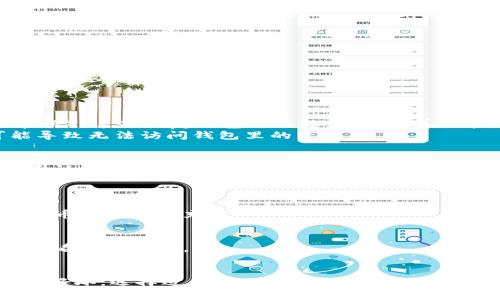 要注册一个区块链钱包，你通常需要以下几个步骤和信息：

### 1. 选择钱包类型
区块链钱包有多种类型，包括：
- **热钱包**（在线钱包）：连接互联网，方便快捷，但安全性相对较低。
- **冷钱包**（离线钱包）：未连接互联网，安全性高，适合长期存储。

### 2. 下载或访问钱包
- 对于热钱包，访问官网或下载应用程序。
- 对于冷钱包，可以选择硬件钱包或纸钱包。

### 3. 创建账户
- 提供一个有效的电子邮件地址（有些钱包可能还需要手机号）。
- 创建一个强密码，确保你的钱包安全。

### 4. 保存助记词和私钥
- 系统通常会生成一个助记词（12或24个单词），这是恢复钱包的关键。务必妥善保管，不要分享。
- 如果有私钥，必须妥善保管；丢失私钥可能导致无法访问钱包里的资产。

### 5. 认证与安全设置
- 有些钱包需要额外的身份验证，比如双因素认证（2FA）。
- 根据需求设置安全问题和答案。

### 6. 进行首次充值
- 一旦账户创建成功，你可以通过转入加密货币进行首次充值。

### 7. 了解使用操作
- 学习如何发送和接收加密货币，以及如何查看交易记录。

### 总结
在注册区块链钱包之前，务必研究不同钱包的好坏，选择适合自己的钱包类型并做好安全措施，才能更好地保护自己的数字资产。