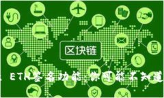 探秘TPWallet ETH签名功能：你可能不知道的技巧与