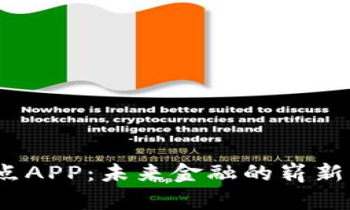 探索数字货币试点APP：未来金融的崭新篇章将如何书写？