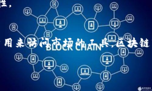 区块链钱包并不是二级市场。区块链钱包是用于存储、管理和交易加密货币和数字资产的工具，而二级市场则是指投资者之间进行交易的市场，通常涉及已经上市的股票或其他金融资产。

### 关键点解释：

1. **区块链钱包**：
   - 区块链钱包可以看作是一个数字账户，其中存储的是用户的公钥和私钥。
   - 用户可以通过钱包发送、接收和查看其数字资产的余额。
   - 钱包的类型有多种，包括热钱包（在线）、冷钱包（离线）等。

2. **二级市场**：
   - 二级市场是指已经发行的金融资产（如股票、债券等）在投资者之间的买卖市场。
   - 交易在二级市场上进行，价格通常由供求关系决定。
   - 二级市场的存在使得投资者可以在原价以外的价格进行交易，从而获得流动性。

### 结论
虽然区块链钱包能够用于在加密货币市场上进行交易，但它本身不是市场；而是用户用来访问市场的工具。区块链市场与传统金融市场在运作和结构上存在不同，但都需要工具（如钱包）来参与交易。

如果你有更具体的问题或需要更深入的内容讨论，欢迎继续提问！