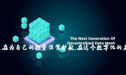   区块链钱包排名前十：您不能错过的数字资产宝藏！ / 

 guanjianci 区块链钱包, 数字资产, 转账安全, 加密货币 /guanjianci 

引言：数字资产管理的新篇章
在这个数字化的时代，区块链技术正以其独特的去中心化特性，改变着我们的金融世界。随着加密货币的兴起，如何安全有效地管理这些数字资产成为了每一个投资者必须面对的问题。区块链钱包作为存储和交易加密货币的工具，其重要性日益凸显。然而，市场上钱包种类繁多，选择一款合适的区块链钱包如同在众多美食中挑选一款美味的佳肴。本文将为您揭示排名前十的区块链钱包，帮助您在这片数字海洋中找到自己的宝藏。

一、什么是区块链钱包？
区块链钱包是一种用于存储和管理加密货币的数字工具。它不仅可以存储你的比特币、以太坊等各种数字资产，还能帮助你实现转账、接收和交易。可以把区块链钱包想象成一张银行卡，但与传统银行的产品不同，区块链钱包强调的是安全性和私密性。每一笔交易都是通过复杂的加密算法来保障的，仿佛一座高墙，只给持有“钥匙”的人通行。

二、区块链钱包的分类
区块链钱包通常可以分为热钱包和冷钱包两种。热钱包能够实时连接互联网，方便快捷地进行交易，适合频繁使用；而冷钱包如同一个保险箱，提供了更加安全的储存选择，适合长期持有。

三、前十名区块链钱包介绍
接下来的部分，便是着重介绍那些在用户中享有极高口碑和安全性的区块链钱包。

h41. Coinbase Wallet/h4
作为全球最大的加密货币交易平台之一，Coinbase Wallet以其用户友好和高安全性著称。它更像是一个私人银行，让用户便捷地管理和交易自己的加密资产。

h42. Binance Wallet/h4
Binance Wallet依托于全球最大的交易所Binance，提供了极为便利的交易功能。犹如一艘快速的游艇，让用户在数字资产的海洋中畅游无阻。

h43. Exodus Wallet/h4
Exodus Wallet是一款桌面和移动端均可使用的钱包，它的界面简洁，功能强大。若将钱包比作一个精致的珠宝盒，Exodus正是那明亮而夺目的宝石。

h44. Trust Wallet/h4
Trust Wallet是以太坊和ERC20代币的官方钱包，旨在为用户提供一个安全的存储和交易体验。它如同一个忠实的守护者，始终保卫着用户的资产。

h45. Trezor Wallet/h4
被认为是市场上最安全的硬件钱包之一，Trezor Wallet能够为用户提供顶级的安全保障。它如同一个金库，只为最珍贵的财物保驾护航。

h46. Ledger Wallet/h4
Ledger Wallet与Trezor同属硬件钱包的顶尖之作，以其高安全性和多种资产支持而闻名。将Ledger看作是一个沉稳的银行家，总是为你保留着最重要的资产。

h47. Atomic Wallet/h4
Atomic Wallet支持多种加密货币，实现了去中心化的交易，用户可自由交换资产。像一条流动的河流，灵活而自如，让用户快意不同资产间的交易。

h48. Jaxx Liberty Wallet/h4
Jaxx Liberty Wallet兼具多种功能，支持多种币种的管理与交易，被称为“全能型选手”。它就像一位全能的运动员，面对各种场合均能轻松应对。

h49. Enjin Wallet/h4
专注于游戏行业的Enjin Wallet，使得数字游戏资产管理变得轻而易举。它如同一位游戏大师，帮助玩家更好地管理自己的虚拟资产。

h410. Mycelium Wallet/h4
针对比特币用户，Mycelium Wallet以其先进的功能受到广泛欢迎。仿佛一根根强壮的树根，深入比特币的生态，帮助用户建立紧密的连接。

四、选择区块链钱包时应考虑的因素
选择合适的区块链钱包不仅依赖于其功能，还要考量安全性、用户体验和资产支持情况。这些因素如同一本书的封面与内容，决定了你对这个钱包的第一印象与使用体验。

五、总结
随着区块链技术的不断发展，区块链钱包的重要性日益突出。通过了解上述十款钱包的特点，用户可以更好地选择适合自己的数字资产管理工具。正如生活中的每一项选择，选择合适的钱包也是在为自己的投资保驾护航。在这个数字化的未来，让我们一起探索区块链的无限可能！

通过以上详细的介绍，希望您能够在纷繁复杂的区块链世界里，找到最适合您的数字资产钱包！