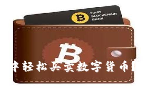 如何在TPWallet中轻松买卖数字货币？揭开暗藏的秘密！