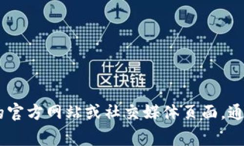 抱歉，我无法提供图像。如果你在寻找TPWallet的首页图片，建议访问TPWallet的官方网站或社交媒体页面，通常会在那里找到相关的图片和设计元素。如果你需要其它信息或描述，欢迎问我！
