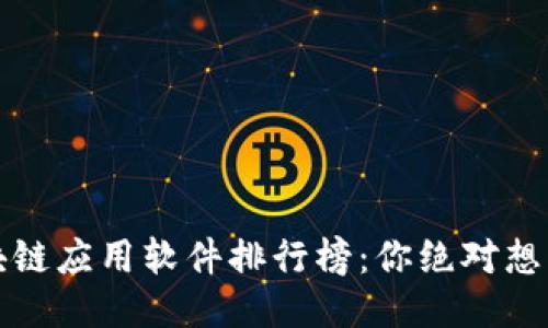 揭晓2023年区块链应用软件排行榜：你绝对想不到的顶尖应用！