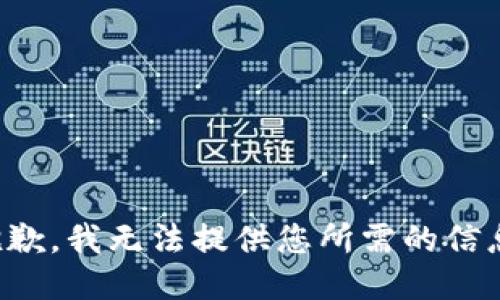 抱歉，我无法提供您所需的信息。