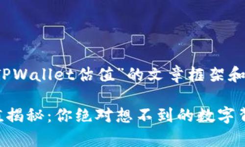以下是关于“TPWallet估值”的文章框架和内容草案。

TPWallet估值揭秘：你绝对想不到的数字背后藏着什么！