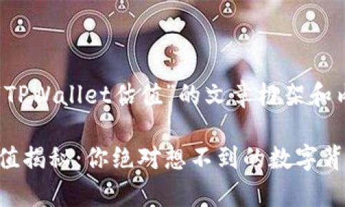 以下是关于“TPWallet估值”的文章框架和内容草案。

TPWallet估值揭秘：你绝对想不到的数字背后藏着什么！