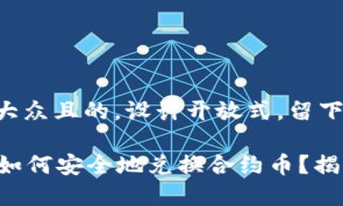 思考一个易于大众且的，设计开放式，留下悬念

在TpWallet中如何安全地兑换合约币？揭秘背后的秘密！