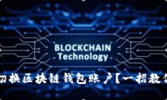 如何轻松切换区块链钱包账户？一招教你省心操