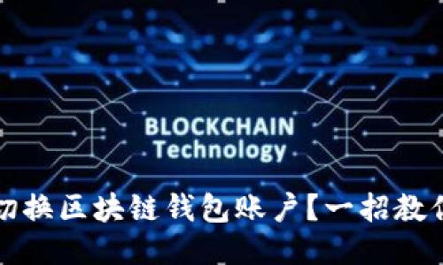 如何轻松切换区块链钱包账户？一招教你省心操作