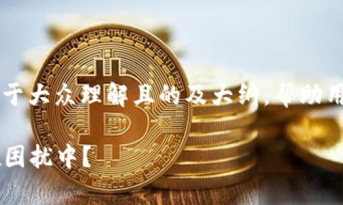 关于“tpwallet买币连接不了网络”的问题，可以设想一个易于大众理解且的及大纲，帮助用户更好地理解这一问题，并提供解决方案。以下是具体内容：

tpwallet买币时网络连接问题解决指南：你的钱包是否也在困扰中？