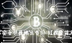 如何在TPWallet上安全快捷地出售BNB？探索简单步骤