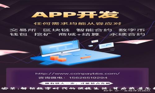 钱包下载安装：解锁数字时代的便捷生活，背后藏着怎样的秘密？