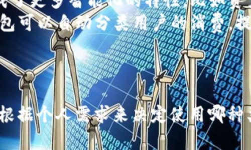 智能钱包和数字钱包在某种程度上是相关的，但并不完全相同。以下是它们之间的主要区别和联系：

### 数字钱包
- **定义**：数字钱包是指一种电子支付工具，能够存储、管理和使用用户的支付信息。用户可以通过智能手机、电脑或其他电子设备进行在线支付或存储货币。
- **功能**：数字钱包通常可以存储信用卡信息、借记卡信息、账户余额等，并可进行快捷支付、转账、购物等操作。
- **示例**：常见的数字钱包包括PayPal、Apple Pay、Google Wallet等。

### 智能钱包
- **定义**：智能钱包是数字钱包的一种进阶形式，除了具备基本的支付和存储功能外，它还可能集成了更多智能化的特性，比如资产管理、消费分析、区块链技术等。
- **功能**：智能钱包往往通过人工智能和大数据分析，帮助用户更好地管理财务。例如，有的智能钱包可以自动分类用户的消费，提供预算建议，甚至参与投资。
- **示例**：某些加密货币钱包，或者集成理财、投资功能的数字钱包，往往被称为智能钱包。

### 结论
可以说，所有的智能钱包都是数字钱包，但并非所有数字钱包都是智能钱包。在选择使用时，用户可以根据个人需求来决定使用哪种类型的钱包。智能钱包提供了更为丰富的功能和个性化的服务，而数字钱包则是基本的电子支付工具。