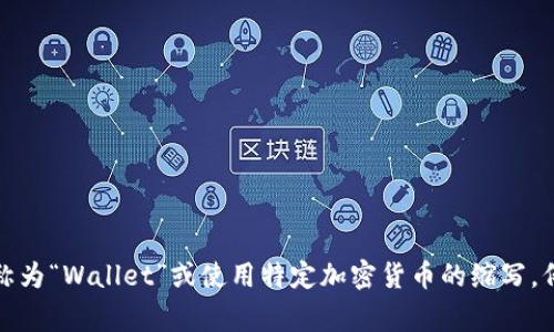 加密钱包的英文缩写通常是“Crypto Wallet”或“CW”。在一些特定的上下文中，也可能会简称为“Wallet”或使用特定加密货币的缩写，例如“BTC Wallet”代表比特币钱包。希望这能帮助到你！如果你还有其他问题，欢迎继续提问。