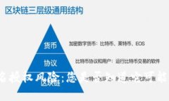 tpwallet签名授权风险：您是否知道它可能带来的隐