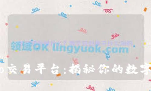 探索Gate.io交易平台：揭秘你的数字资产新世界