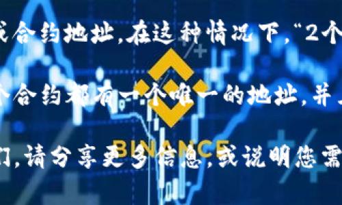 您提到的“tpwallet”似乎是一个加密货币钱包，可能支持多种代币或合约地址。在这种情况下，“2个合约地址”可能指的是与该钱包相关的两个不同的智能合约或代币。

合约地址通常用于在区块链上识别和交互不同的资产或合约。每一个合约都有一个唯一的地址，并且可以用于各种操作，例如交易、发行新代币、查询余额等。

如果您有关于这两个合约地址的具体问题，或者想了解如何使用它们，请分享更多信息，或说明您需要的具体帮助。我会尽力提供相关的信息或指导！