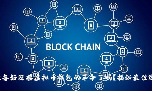 你准备好迎接虚拟币钱包的革命了吗？揭秘最佳选择！