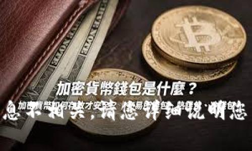 抱歉，您提到的“tokeneco下载”似乎与我能够提供的信息不相关。请您详细说明您需要的帮助或问题，我会尽力为您提供信息或解决方案。