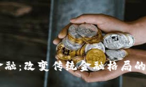 ## 区块链金融：改变传统金融格局的未来场景揭秘