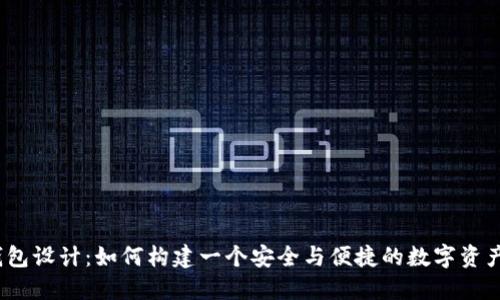 数字货币钱包设计：如何构建一个安全与便捷的数字资产管理工具？