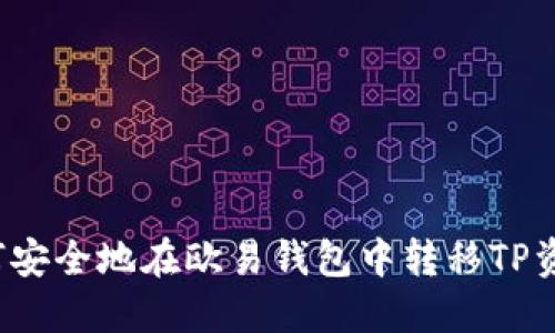 如何安全地在欧易钱包中转移TP资产？