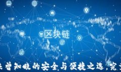 区块链软件钱包：你未曾知晓的安全与便捷之选