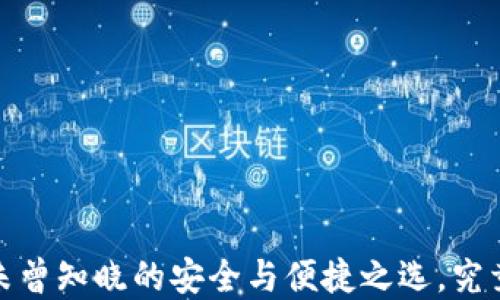 
区块链软件钱包：你未曾知晓的安全与便捷之选，究竟隐藏着怎样的秘密？