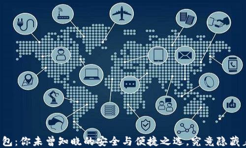 
区块链软件钱包：你未曾知晓的安全与便捷之选，究竟隐藏着怎样的秘密？