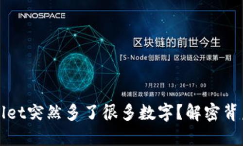 为何你的TPWallet突然多了很多数字？解密背后的原因与影响