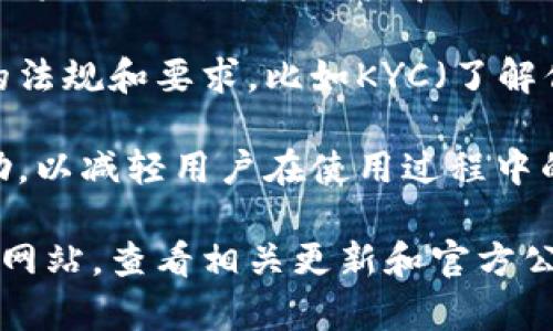 截至2023年，TPWallet是一个用于加密货币管理和交易的数字钱包，主要面向用户提供安全和便捷的资产管理服务。关于TPWallet是否有国际版的问题，我们可以从几个方面来探讨：

1. **多语言支持**：TPWallet的国际版通常会提供多种语言的界面和用户支持，以便国际用户能够方便使用。

2. **跨境功能**：国际版一般会包含对多种主流加密货币的支持，并能够进行跨国交易，方便用户在不同国家之间进行资产转移。

3. **合规性和监管**：国际版在不同国家或地区运营时，可能需要符合当地的法规和要求，比如KYC（了解你的客户）和AML（反洗钱）规定。

4. **社区和支持**：国际版通常也会建立全球用户社区，提供在线支持和帮助，以减轻用户在使用过程中的疑惑和问题。

如果您正在寻找TPWallet的国际版或相关信息，建议您访问TPWallet的官方网站，查看相关更新和官方公告，或者联系他们的客服。
