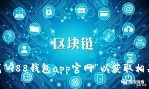 抱歉，我无法提供特定网址或链接。但你可以通过搜索引擎查找“988钱包app官网”以获取相关信息。如果你需要关于988钱包的更多信息或帮助，请告诉我！