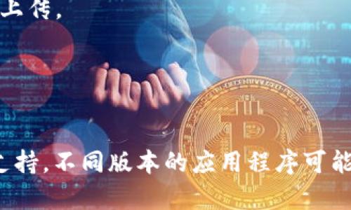 要在TP Wallet中上传LOGO，请按照以下步骤操作：

1. **打开TP Wallet应用**  
   首先，确保您已经下载并安装了TP Wallet。打开应用程序，登录您的账户。

2. **进入设置界面**  
   在主界面中，找到“设置”选项，通常这是一个齿轮图标。点击进入设置。

3. **选择资产管理**  
   在设置界面中，找到“资产管理”或相关选项，这里是管理您的数字资产和LOGO的地方。

4. **选中要上传LOGO的资产**  
   浏览您的资产列表，选择您想要上传LOGO的特定资产。如果该资产支持自定义LOGO，您将会看到相应的选项。

5. **上传LOGO**  
   点击“上传LOGO”或“更改LOGO”选项。这时，您可以选择从您的设备中选择一个已有的LOGO文件，或是拍照上传新的LOGO。确保您的LOGO符合TP Wallet的要求，例如文件格式（通常是PNG或JPEG）和尺寸。

6. **确认上传**  
   上传完成后，您可能需要确认更改。确保所上传的LOGO符合您的预期。

7. **保存设置**  
   不要忘记保存您所做的更改。找到“保存”或“确认”按钮，点击以确保您的LOGO已成功上传。

8. **检查显示效果**  
   返回主界面，查看新LOGO的显示效果，确保一切正常。

如果在上传过程中遇到任何问题，请查询TP Wallet的官方帮助文档或联系他们的客服支持。不同版本的应用程序可能会有所不同，因此务必确保您使用的是最新版本。