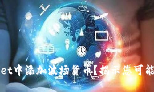 如何在TPWallet中添加波场货币？揭示您可能不知道的秘密