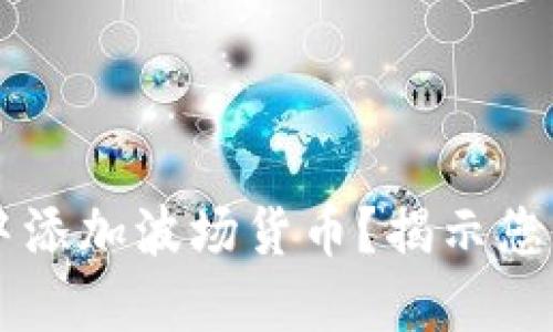 如何在TPWallet中添加波场货币？揭示您可能不知道的秘密