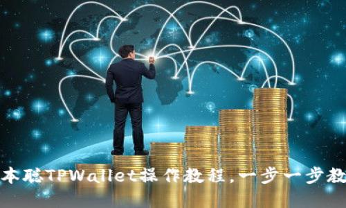 揭开神秘面纱：中本聪TPWallet操作教程，一步一步教你实现资产管理！