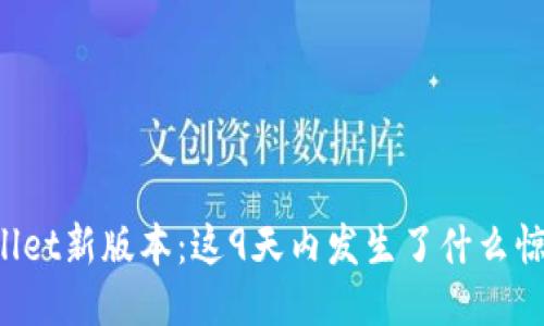 揭秘TPWallet新版本：这9天内发生了什么惊人的变化？