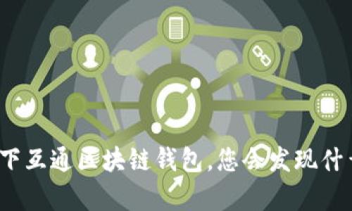 选择天下互通区块链钱包，您会发现什么惊喜？