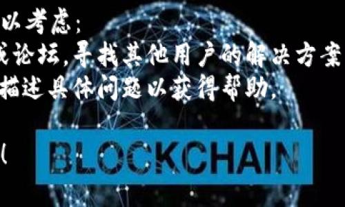 创建TP Wallet失败可能涉及多种原因，下面列出了一些常见的问题和解决方案供参考：

### 1. 网络问题
- **原因**：如果您的网络连接不稳定，可能会导致钱包创建失败。
- **解决方案**：请确保您的设备连接到可靠的Wi-Fi或移动数据，并尝试再次创建钱包。

### 2. 应用程序版本过旧
- **原因**：使用的TP Wallet版本可能不是最新的，导致兼容性问题。
- **解决方案**：前往应用商店检查更新，确保下载最新版的TP Wallet。

### 3. 手机存储不足
- **原因**：设备的存储空间不足可能会阻止钱包的创建。
- **解决方案**：检查手机存储，删除不必要的文件或应用以释放空间，然后重试。

### 4. 输入的信息不正确
- **原因**：在创建过程中输入的信息（如密码、确认短语）不一致或格式错误。
- **解决方案**：确保所输入的信息完全一致，并符合应用的要求。

### 5. 权限设置问题
- **原因**：TP Wallet可能没有足够的权限来保存数据。
- **解决方案**：检查手机的应用权限设置，确保TP Wallet具有所需的存储和网络访问权限。

### 6. 服务器问题
- **原因**：TP Wallet的服务器可能在维护或遇到故障。
- **解决方案**：访问TP Wallet的官方网站或社交媒体平台，查看是否有维护通知或故障报告。

### 7. 防火墙或安全软件阻止
- **原因**：防火墙或安全软件可能会拦截TP Wallet的连接请求。
- **解决方案**：暂时禁用安全软件或防火墙，看看是否解决了问题。

### 8. 设备兼容性问题
- **原因**：某些旧款设备或操作系统版本可能不再支持TP Wallet。
- **解决方案**：检查TP Wallet的官方支持设备列表，确认自己的设备是否兼容。

### 其他建议
如果以上方法均未解决问题，可以考虑：
- 查看TP Wallet的用户社区或论坛，寻找其他用户的解决方案。
- 联系TP Wallet的客服支持，描述具体问题以获得帮助。

如有任何新问题，欢迎随时提问！