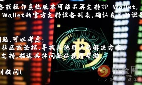 创建TP Wallet失败可能涉及多种原因，下面列出了一些常见的问题和解决方案供参考：

### 1. 网络问题
- **原因**：如果您的网络连接不稳定，可能会导致钱包创建失败。
- **解决方案**：请确保您的设备连接到可靠的Wi-Fi或移动数据，并尝试再次创建钱包。

### 2. 应用程序版本过旧
- **原因**：使用的TP Wallet版本可能不是最新的，导致兼容性问题。
- **解决方案**：前往应用商店检查更新，确保下载最新版的TP Wallet。

### 3. 手机存储不足
- **原因**：设备的存储空间不足可能会阻止钱包的创建。
- **解决方案**：检查手机存储，删除不必要的文件或应用以释放空间，然后重试。

### 4. 输入的信息不正确
- **原因**：在创建过程中输入的信息（如密码、确认短语）不一致或格式错误。
- **解决方案**：确保所输入的信息完全一致，并符合应用的要求。

### 5. 权限设置问题
- **原因**：TP Wallet可能没有足够的权限来保存数据。
- **解决方案**：检查手机的应用权限设置，确保TP Wallet具有所需的存储和网络访问权限。

### 6. 服务器问题
- **原因**：TP Wallet的服务器可能在维护或遇到故障。
- **解决方案**：访问TP Wallet的官方网站或社交媒体平台，查看是否有维护通知或故障报告。

### 7. 防火墙或安全软件阻止
- **原因**：防火墙或安全软件可能会拦截TP Wallet的连接请求。
- **解决方案**：暂时禁用安全软件或防火墙，看看是否解决了问题。

### 8. 设备兼容性问题
- **原因**：某些旧款设备或操作系统版本可能不再支持TP Wallet。
- **解决方案**：检查TP Wallet的官方支持设备列表，确认自己的设备是否兼容。

### 其他建议
如果以上方法均未解决问题，可以考虑：
- 查看TP Wallet的用户社区或论坛，寻找其他用户的解决方案。
- 联系TP Wallet的客服支持，描述具体问题以获得帮助。

如有任何新问题，欢迎随时提问！