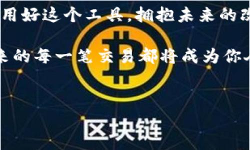 
  当数字货币钱包遇上生活：你准备好迎接未来的财富吗？ / 
 guanjianci 数字货币, 钱包, APP, 未来财富 /guanjianci 
```

### 内容主体大纲

1. **引言：数字货币的兴起**
   - 描述数字货币及其重要性
   - 引入数字货币APP钱包的概念

2. **数字货币钱包的种类**
   - 热钱包与冷钱包的区别
   - 移动应用与桌面软件的优缺点

3. **选择合适的数字货币APP钱包**
   - 安全性：如同选择护身符
   - 用户体验：流畅性与直观界面的重要性
   - 功能与兼容性

4. **数字货币APP钱包的优势**
   - 灵活性、便捷性与实时交易
   - 财务管理，变现工具与投资方式

5. **应对风险及挑战**
   - 如何避免被骗如同避开荆棘
   - 管理风险与安全策略

6. **未来展望：数字货币Wallet的趋势**
   - 技术进步对钱包的影响
   - 未来的投资潜力与趋势

7. **结论：拥抱变化，走向未来**
   - 数字货币APP钱包在生活中的更多可能性

---

### 引言：数字货币的兴起

在这个数字化飞速发展的时代，数字货币正如同一场潮水般席卷全球。过去，许多人对“虚拟货币”的概念感到陌生，而如今，随着比特币、以太坊等数字资产的出现，它们的影响力已渗透到我们的日常生活之中。就好比一颗颗璀璨的珍珠，悬挂于人们渴望的财富之红包中。

与此同时，数字货币钱包作为数字货币交易的核心工具，悄然走进我们的生活。想象一下，数字货币钱包就像一道神秘的门，带你进入一个充满无限可能性的新空间。你准备好迎接这个未来的财富了吗？

### 数字货币钱包的种类

热钱包与冷钱包的区别
数字货币钱包分为热钱包和冷钱包两大类。热钱包就像一只温暖的手，随时可以随意触碰，它能够让你随时随地完成交易，方便快捷；而冷钱包则像一位守护者，将你的财富严加保管，保护你免受网络诈骗的伤害。

移动应用与桌面软件的优缺点
移动应用的灵活性和随身携带的便利，仿佛是一只飞翔的小鸟，让你无论身在何处都能轻松管理你的资产。而桌面软件则如同悠久的 cedar 木，稳定且坚固，适合于更复杂的管理与分析。

### 选择合适的数字货币APP钱包

安全性：如同选择护身符
选择数字货币APP钱包时，第一位要考虑的就是安全性。就像我们在生活中选择佩戴的护身符，安全是基石，第一道防线。确保钱包提供强大的加密技术和多重验证机制。

用户体验：流畅性与直观界面的重要性
用户体验也至关重要，就像一场交响乐，良好的界面设计和流畅的操作能让你在使用过程中感受到愉悦。同时，一个直观友好的界面能帮助新手用户更快上手。

功能与兼容性
在选择钱包时，还要考虑功能性和兼容性。想象一下，如果钱包能像一个万能遥控器一样，支持多种数字货币，那将多么方便！你是否希望用一款钱包管理你的所有资产？

### 数字货币APP钱包的优势

灵活性、便捷性与实时交易
数字货币APP钱包的最大优势在于灵活性和便捷性。你可以在交易所进行交易，甚至在喝咖啡时也能轻松地转账。生活就像一杯美妙的咖啡，给予你无尽的能量。

财务管理，变现工具与投资方式
同时，它也成为你管理个人财富的重要工具。就仿佛一位善解人意的理财顾问，能够帮助你看到每一项投资的潜力，让你在众多选择中找到最符合你需求的路径。

### 应对风险及挑战

如何避免被骗如同避开荆棘
在当今市场上，数字货币的快速发展伴随着诸多风险，就像在荆棘丛生的道路上，我们需谨慎行走。若想避免上当受骗，把握几个关键点尤为重要：始终检查网站的真实性，不向陌生人透露私钥等信息。

管理风险与安全策略
此外，管理风险也相当重要。使用多种钱包分散你的资产，就像将水果放在不同的篮子里，无论哪个篮子意外破损，你依然能安全收获财富。

### 未来展望：数字货币Wallet的趋势

技术进步对钱包的影响
随着区块链技术的飞速发展，我们可以预见数字货币钱包将会更加高效和智能。或许在不久的将来，会出现能够自动分析市场情况，并且为你提供投资建议的智能钱包。

未来的投资潜力与趋势
数字货币的未来展望同样引人瞩目，随着更多国家开始接纳数字资产，投资潜力将再度攀升。就像一朵待金花盛开的花朵，未来充满期待。

### 结论：拥抱变化，走向未来

在这个信息化迅速发展的现代社会，数字货币APP钱包不仅是你参与数字经济的重要工具，更是你获得未来财富的桥梁。用好这个工具，拥抱未来的改变，每个人都有机会站在财富的浪尖上。

在这个虚拟的世界中，数字货币的每一次创新、每一分投资，都能开启新的机遇。你准备好迎接这样的变化了吗？可能，未来的每一笔交易都将成为你人生中最闪耀的时刻。

---

这样丰富且生动的文本可以有效吸引读者，同时兼具效果，希望能满足你的需求！